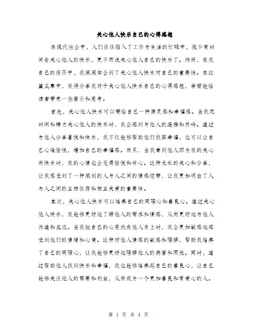 关心他人快乐自己的心得感想（二篇）