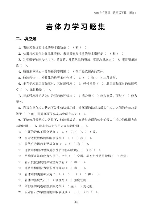 岩体力学习题集答案