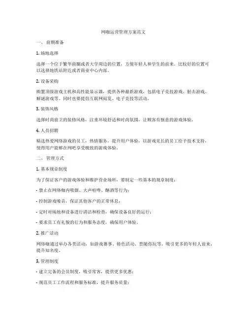 网咖运营管理方案范文