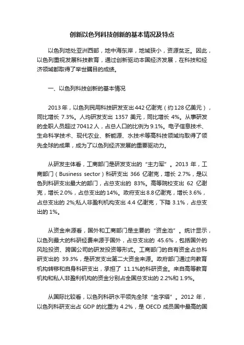 创新以色列科技创新的基本情况及特点