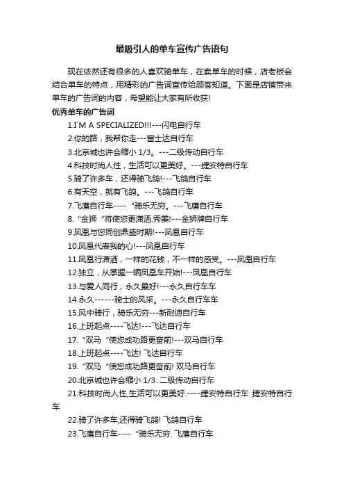 最吸引人的单车宣传广告语句