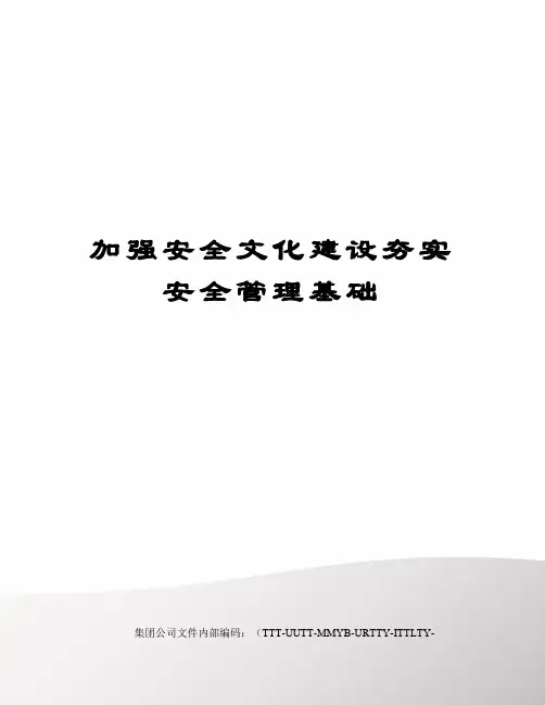加强安全文化建设夯实安全管理基础