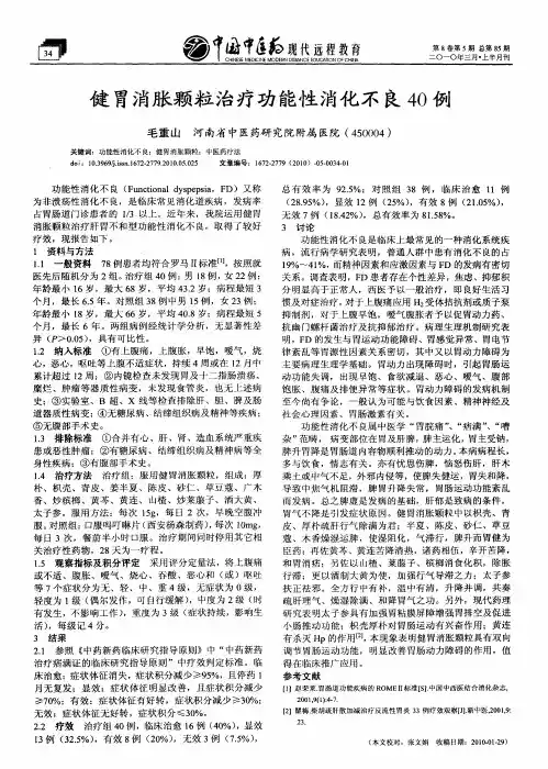 健胃消胀颗粒治疗功能性消化不良40例