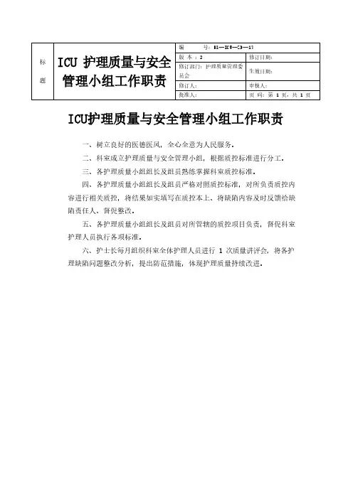 ICU护理质量与安全管理小组工作职责