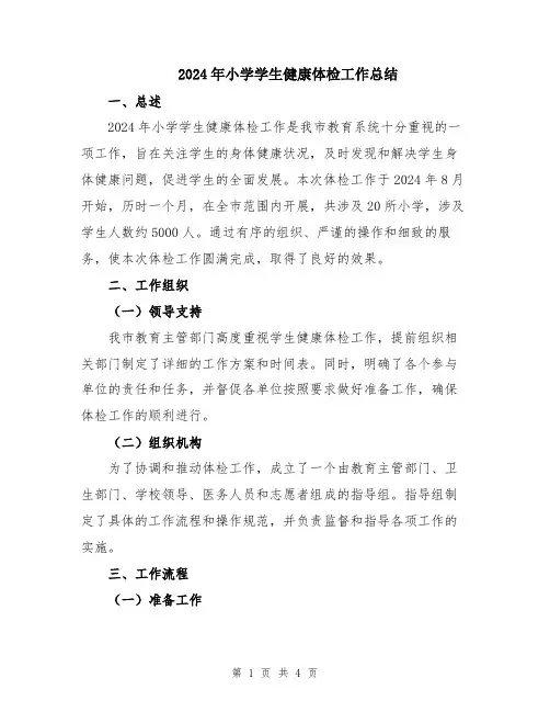 2024年小学学生健康体检工作总结