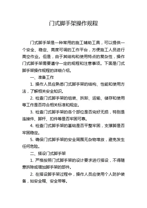 门式脚手架操作规程