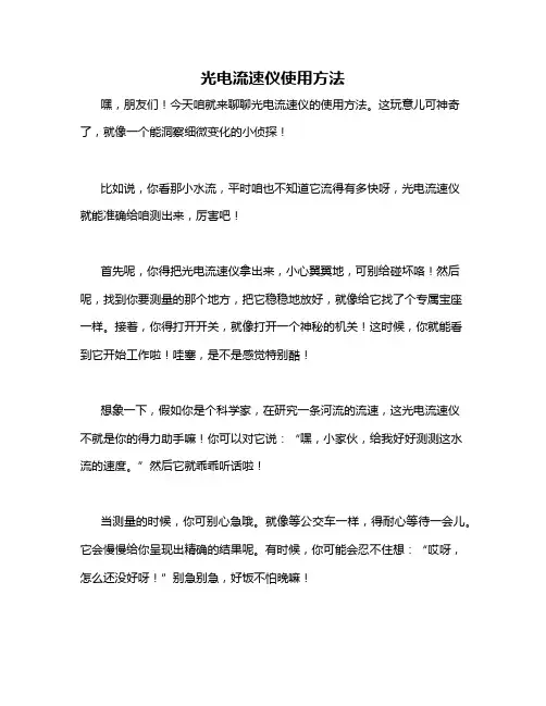 光电流速仪使用方法