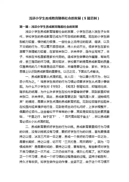 浅谈小学生养成教育随着社会的发展（5篇范例）