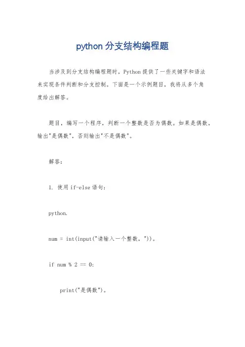 python分支结构编程题