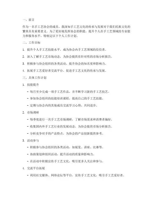 手工艺协会个人工作计划