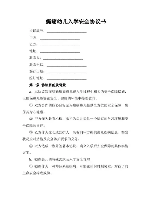 癫痫幼儿入学安全协议书