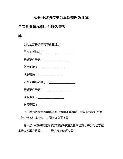 委托还款协议书范本新整理版5篇
