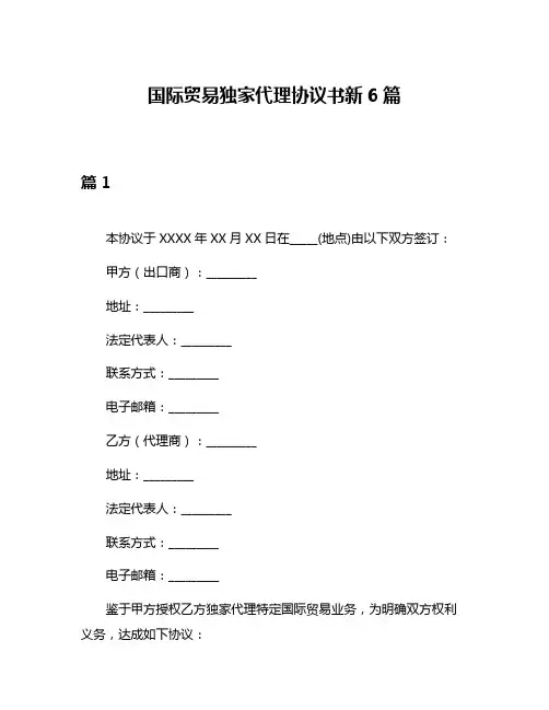 国际贸易独家代理协议书新6篇