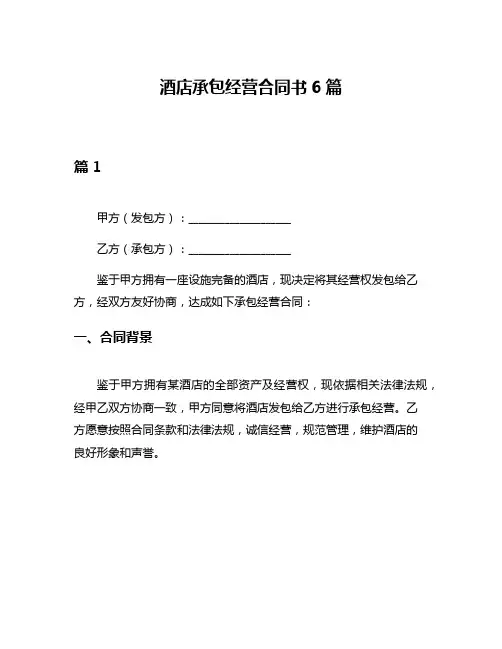 酒店承包经营合同书6篇