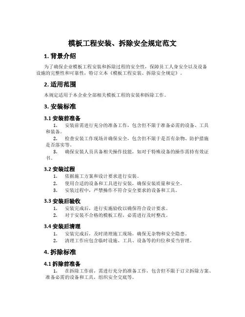 模板工程安装、拆除安全规定范文