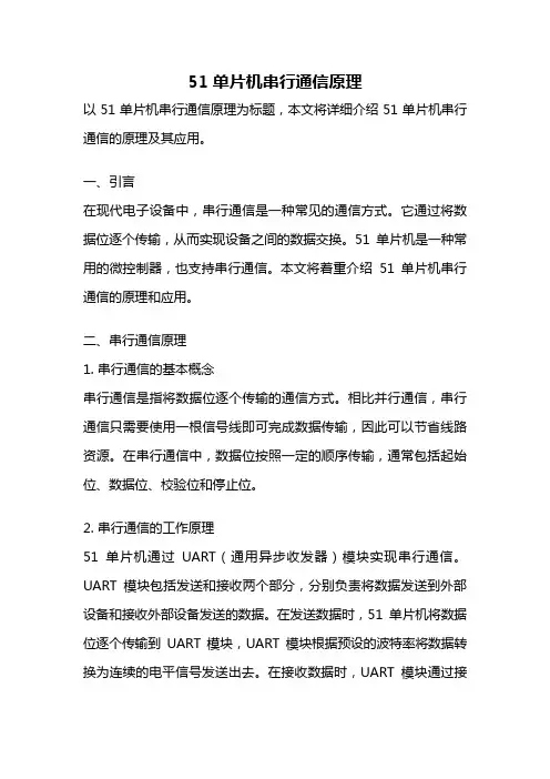 51单片机串行通信原理