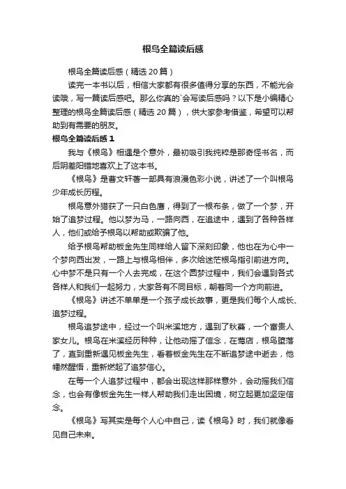 根鸟全篇读后感（精选20篇）