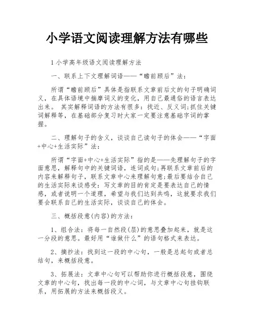 小学语文阅读理解方法有哪些