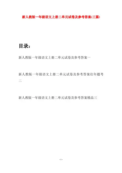 新人教版一年级语文上册二单元试卷及参考答案(三套)