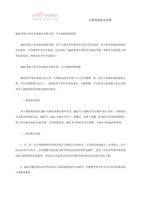2015国家公务员考试面试考情分析：出入境检验检疫篇