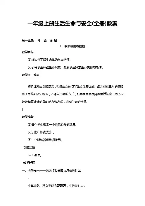 一年级上册生活生命与安全(全册)教案
