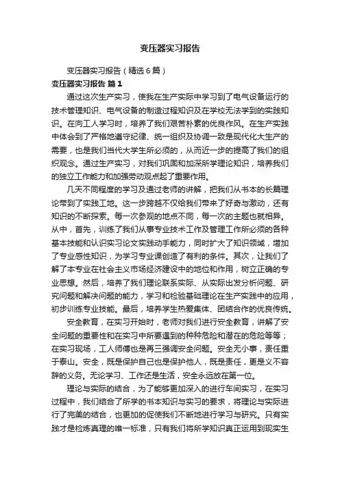 变压器实习报告（精选6篇）