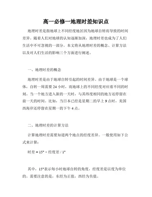 高一必修一地理时差知识点
