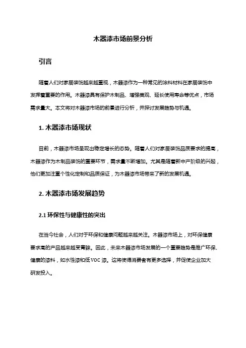 2024年木器漆市场前景分析