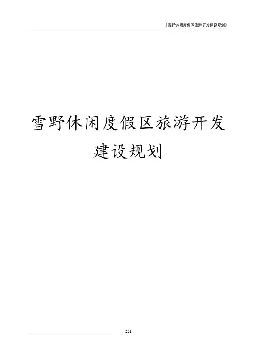 雪野休闲度假区旅游开发建设规划1