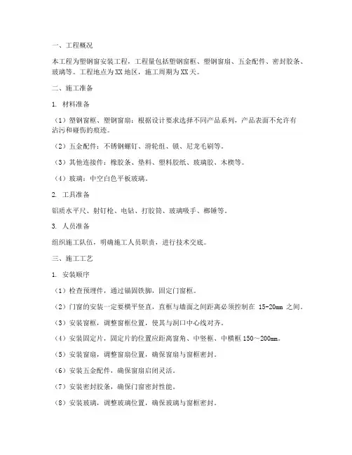 安装塑钢窗施工方案