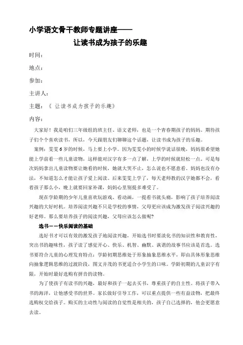 小学语文骨干教师专题讲座《让读书成为孩子的乐趣》