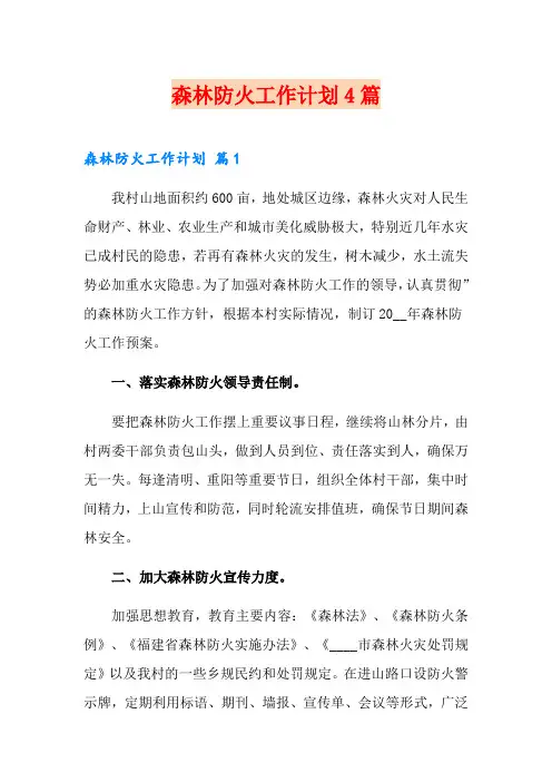 森林防火工作计划4篇