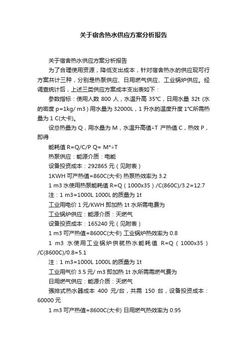 关于宿舍热水供应方案分析报告