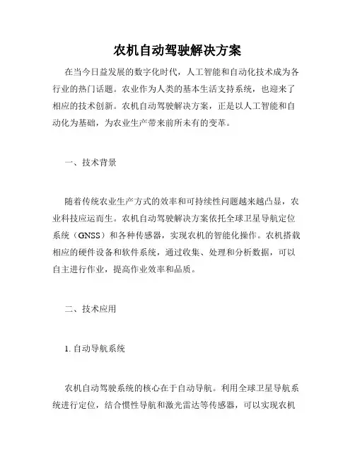 农机自动驾驶解决方案