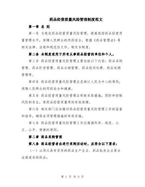 药品经营质量风险管理制度范文