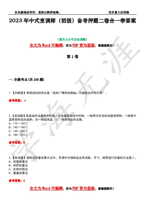 2023年中式烹调师(初级)备考押题二卷合一带答案2