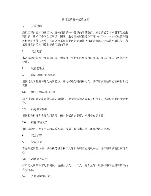 通风工程漏光试验方案