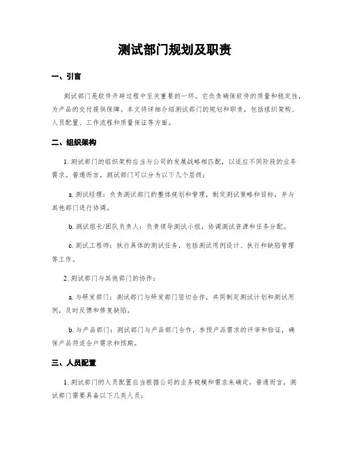 测试部门规划及职责