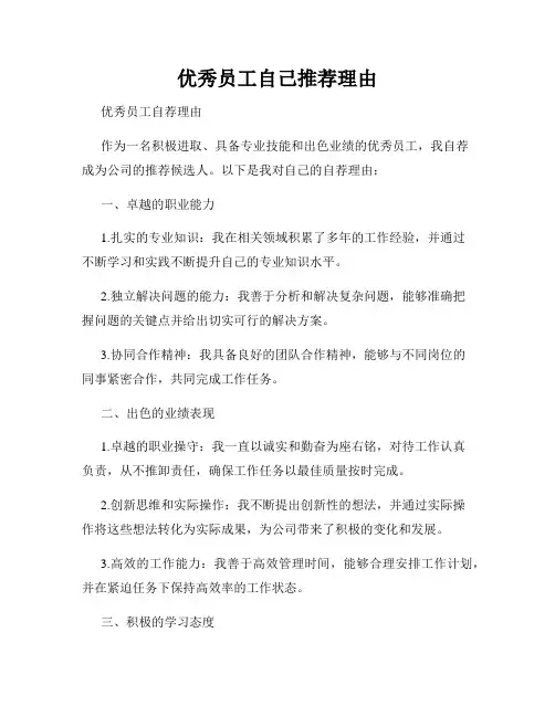 优秀员工自己推荐理由