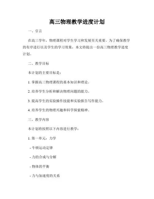 高三物理教学进度计划