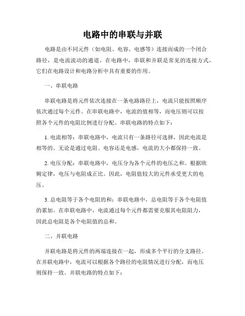 电路中的串联与并联