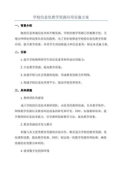 学校信息化教学资源应用实施方案