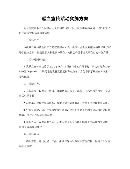 献血宣传活动实施方案