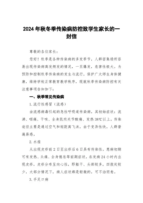 中小学2024年秋季传染病预防致家长的一封信4篇