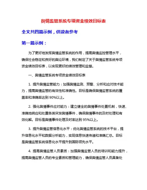 舆情监管系统专项资金绩效目标表