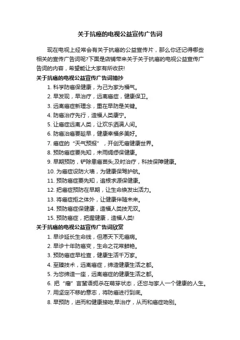 关于抗癌的电视公益宣传广告词