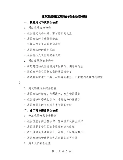 建筑维修施工现场的安全检查模版