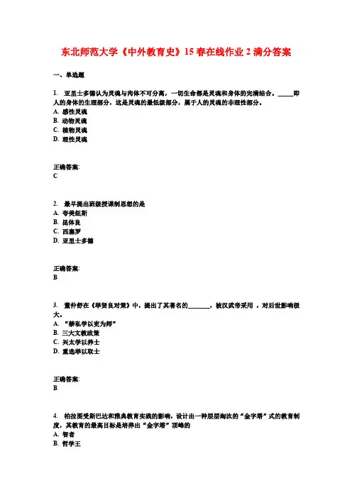 东北师范大学《中外教育史》15春在线作业2满分答案