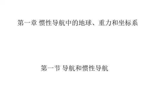 惯导PPT第一章