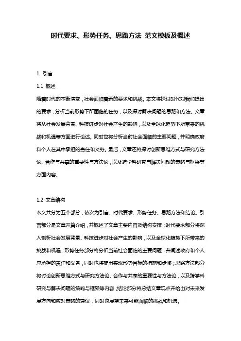 时代要求、形势任务、思路方法_范文模板及概述